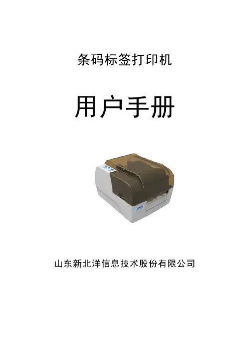 北洋打印机BTP-A6T用户手册V1.0