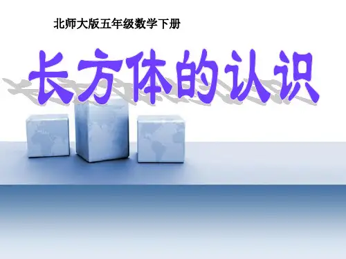 2024年北师大版小学数学五年级下册2.1《长方体的认识》1