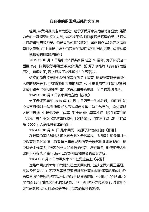 我和我的祖国观后感作文5篇