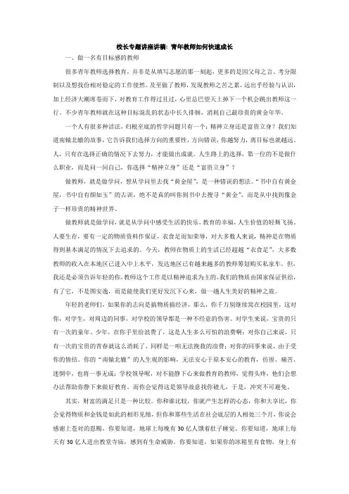 校长专题讲座讲稿 青年教师如何快速成长