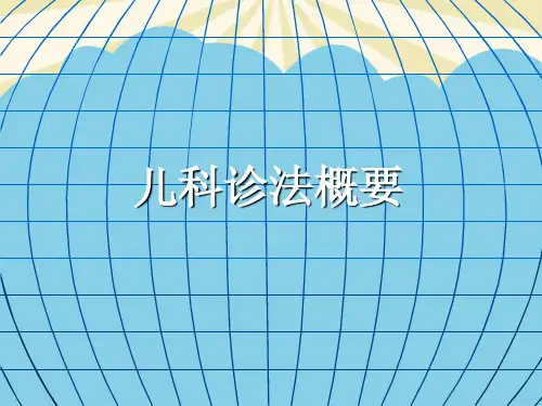 【正式版】儿科诊法概要PPT资料