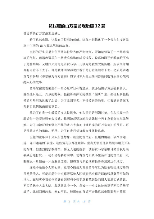 贫民窟的百万富翁观后感12篇