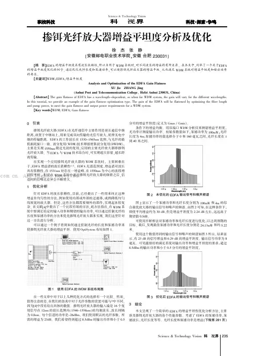掺铒光纤放大器增益平坦度分析及优化