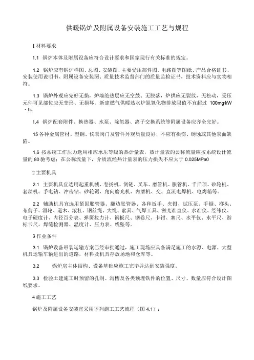 供暖锅炉及附属设备安装施工工艺与规程