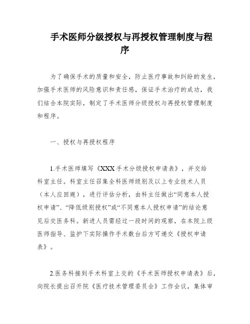 手术医师分级授权与再授权管理制度与程序