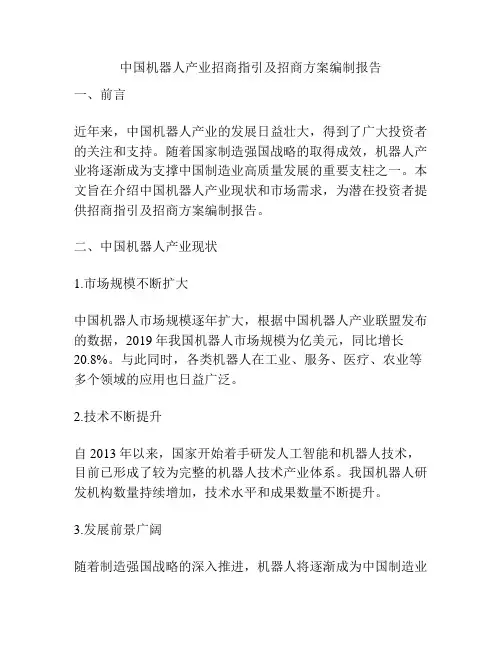 中国机器人产业招商指引及招商方案编制报告
