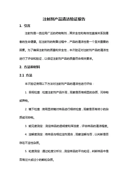 注射剂产品清洁验证报告