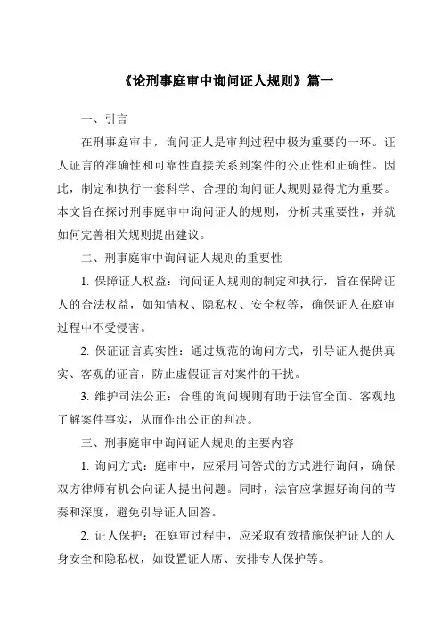《论刑事庭审中询问证人规则》范文