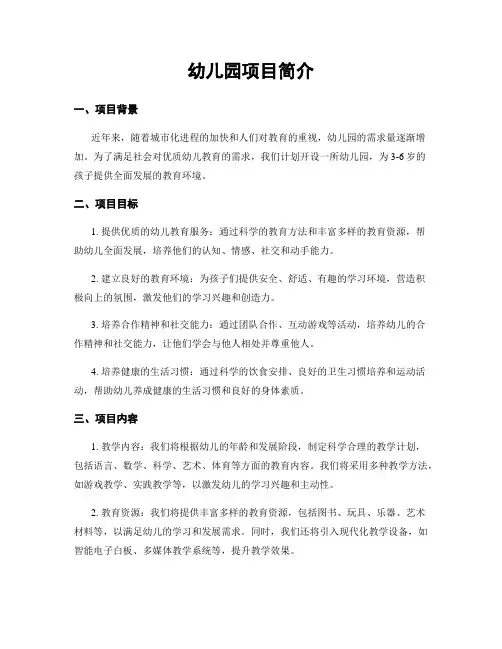 幼儿园项目简介