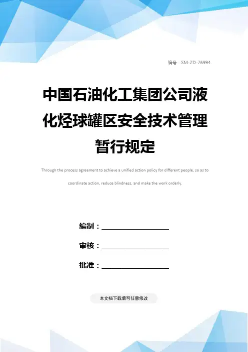 中国石油化工集团公司液化烃球罐区安全技术管理暂行规定