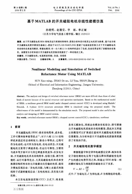 基于MATLAB的开关磁阻电机非线性建模仿真
