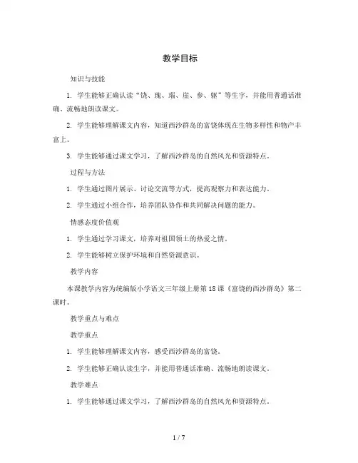统编版小学语文三年级上册18富饶的西沙群岛  第二课时(教案)