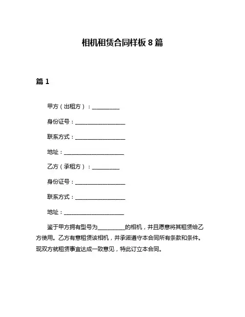 相机租赁合同样板8篇
