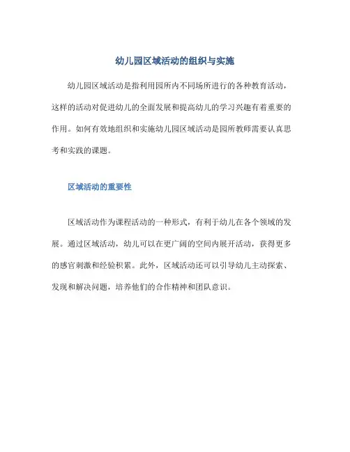 幼儿园区域活动的组织与实施