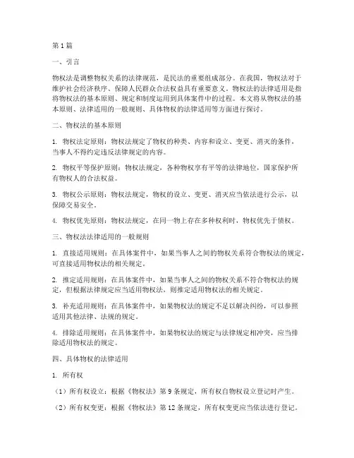 物权法法律适用(2篇)