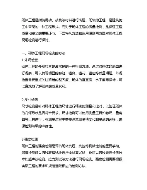 砌体工程现场检测的方法及其选用原则