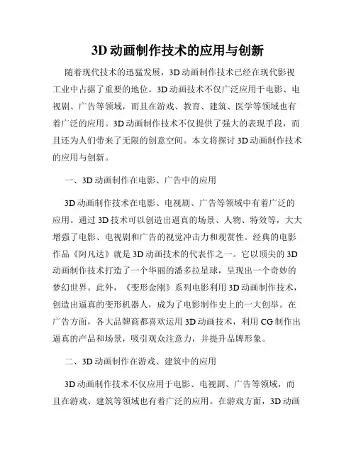 3D动画制作技术的应用与创新