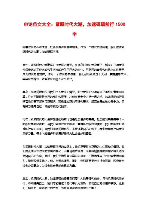 申论范文大全：紧跟时代大潮,加速砥砺前行