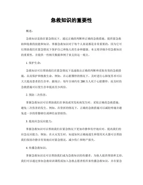 急救知识的重要性