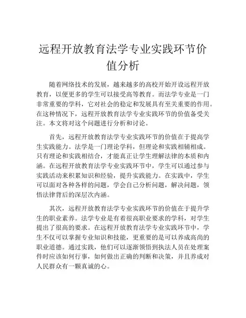远程开放教育法学专业实践环节价值分析
