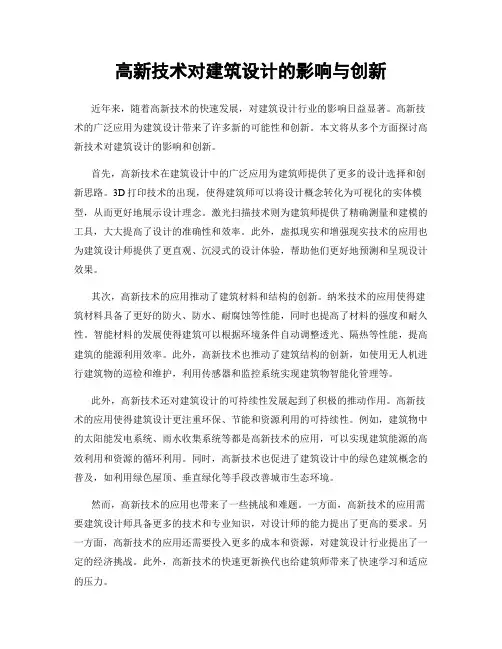 高新技术对建筑设计的影响与创新