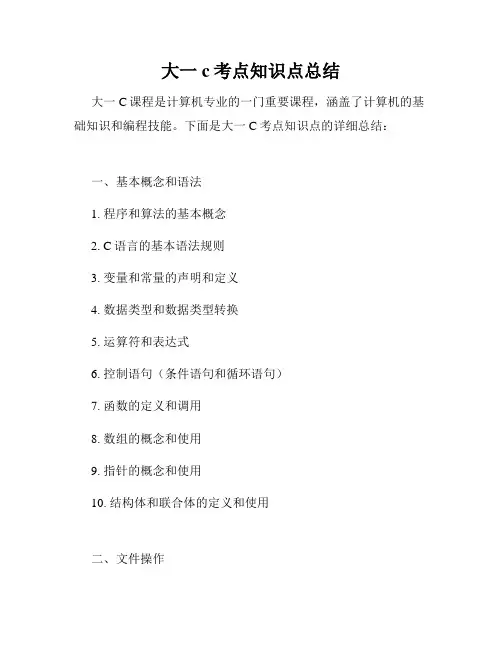 大一c考点知识点总结
