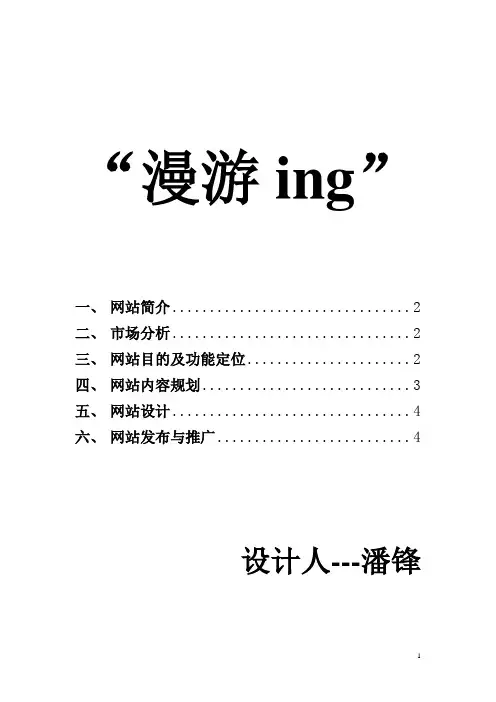 旅游网站规划书