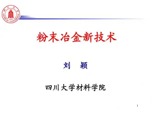 粉末冶金新技术