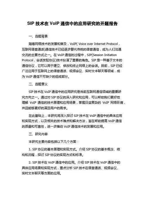 SIP技术在VoIP通信中的应用研究的开题报告