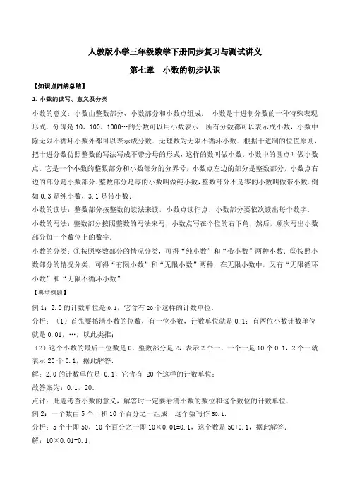 小学三年级下册数学讲义第七章 小数的初步认识   人教新课标版(含解析)