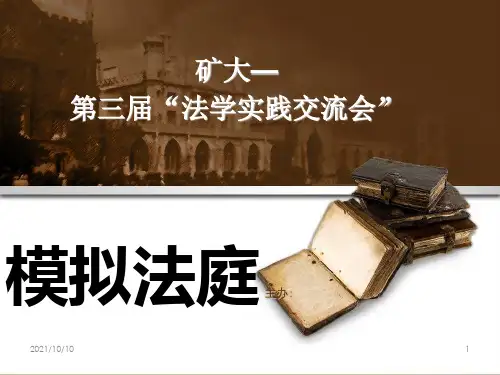 模拟法庭PPT