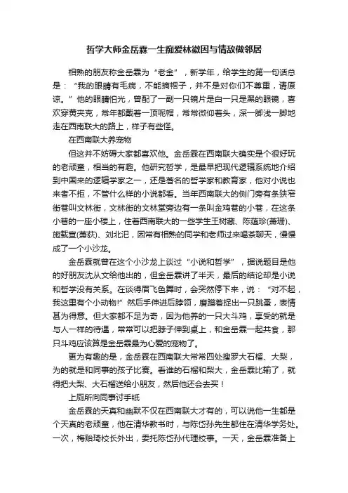 哲学大师金岳霖一生痴爱林徽因与情敌做邻居