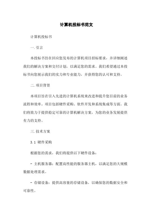 计算机投标书范文