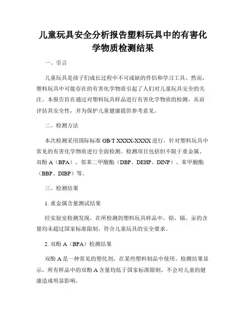 儿童玩具安全分析报告塑料玩具中的有害化学物质检测结果