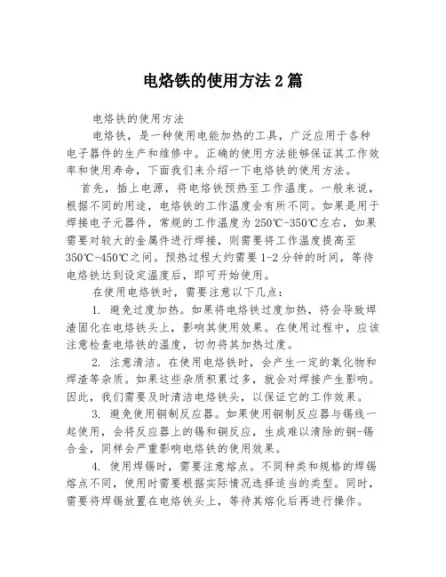 电烙铁的使用方法2篇
