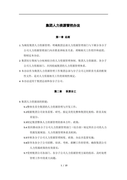 (完整版)集团人力资源管控办法