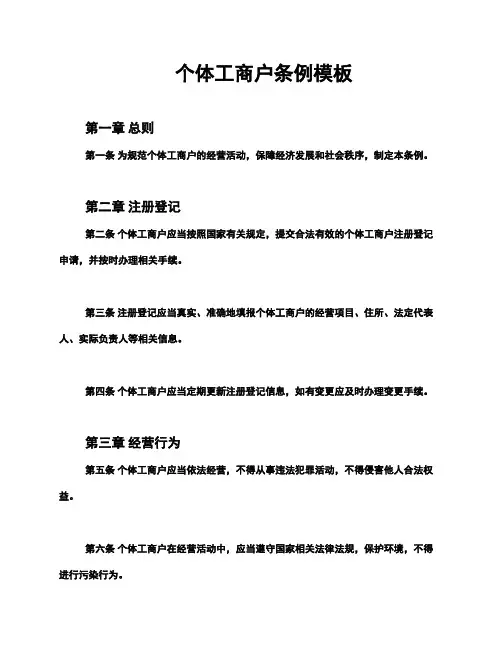 个体工商户条例模板