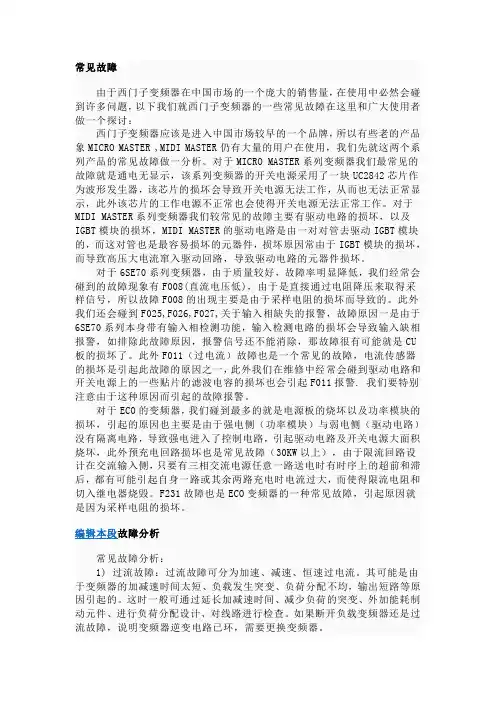 西门子变频器常见故障