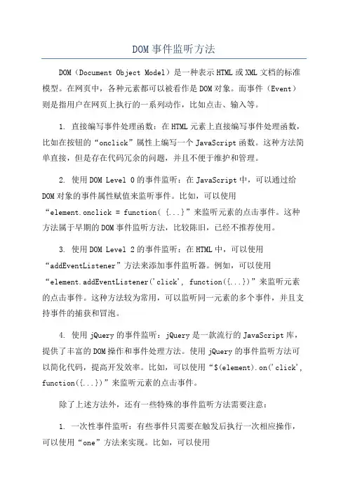 DOM事件监听方法
