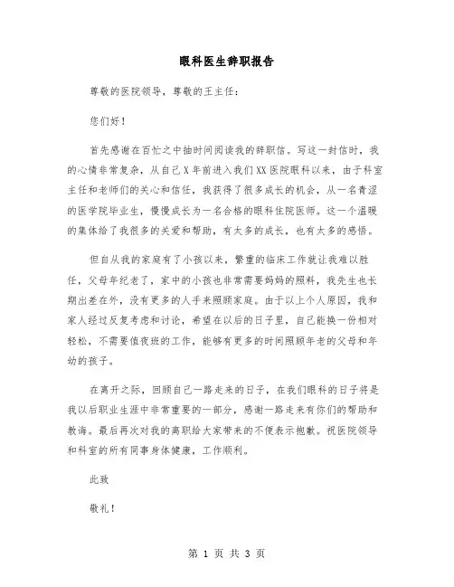眼科医生辞职报告（2篇）