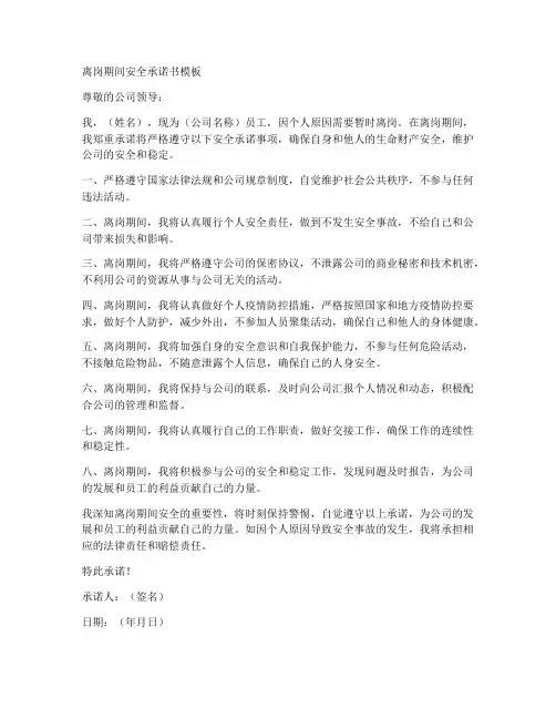 离岗期间安全承诺书模板