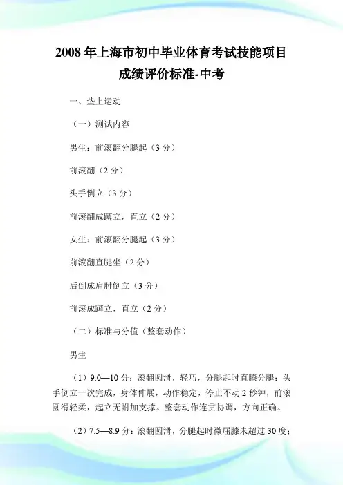 上海市初中毕业体育考试技能项目成绩评价标准-中考.doc