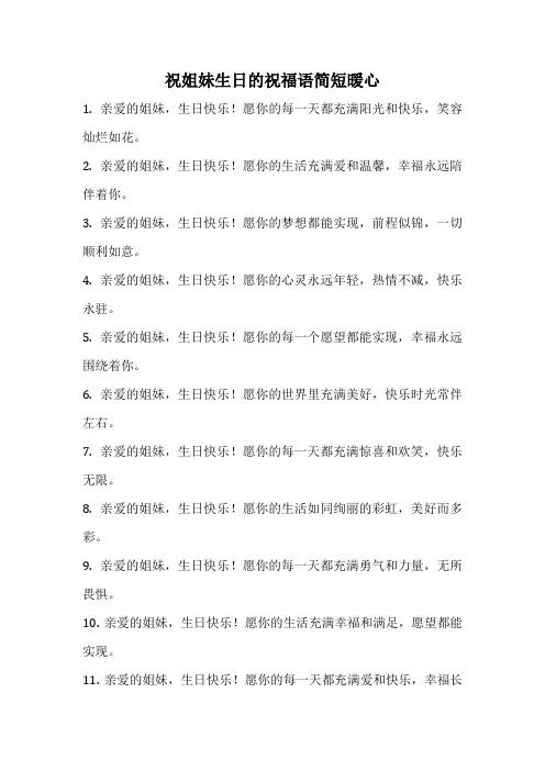 祝姐妹生日的祝福语简短暖心