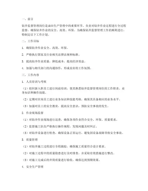 钻井监督管理岗工作计划