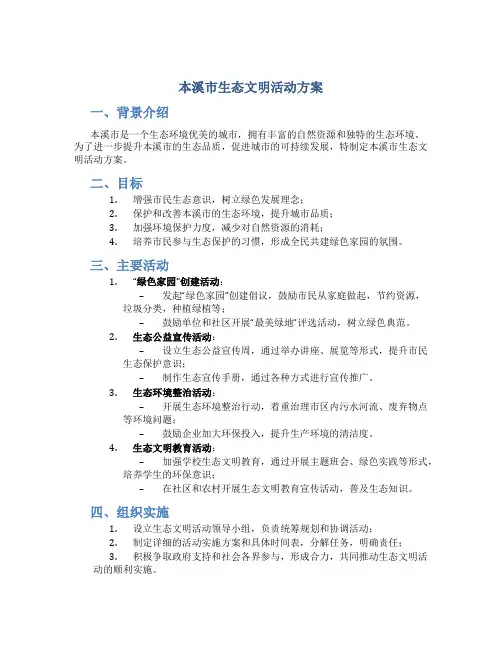本溪市生态文明活动方案