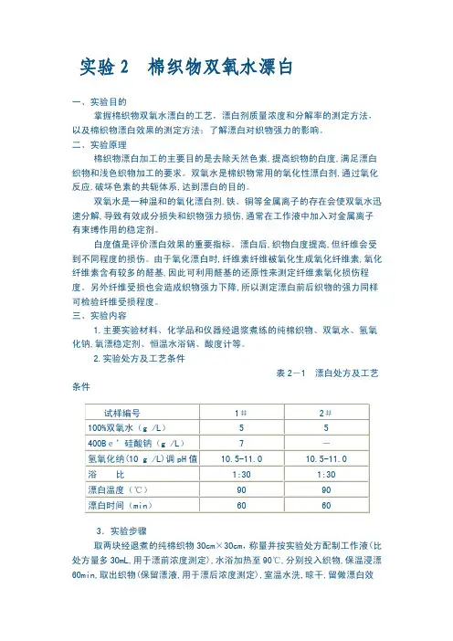 棉织物双氧水漂白