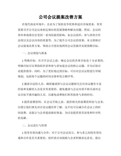 公司会议提案改善方案