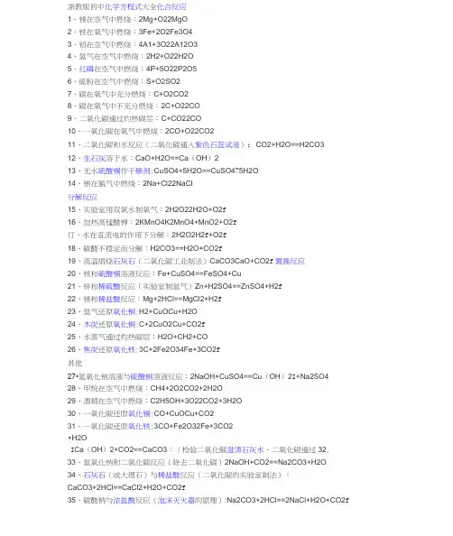 完整word版浙教版初中化学方程式