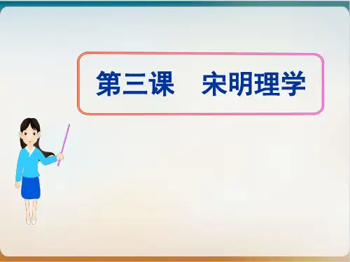 人民版高中必修三 专题一 宋明理学课件