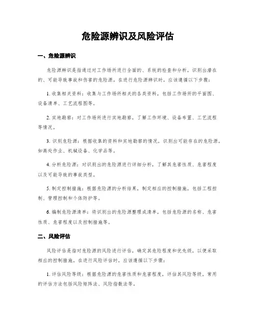 危险源辨识及风险评估